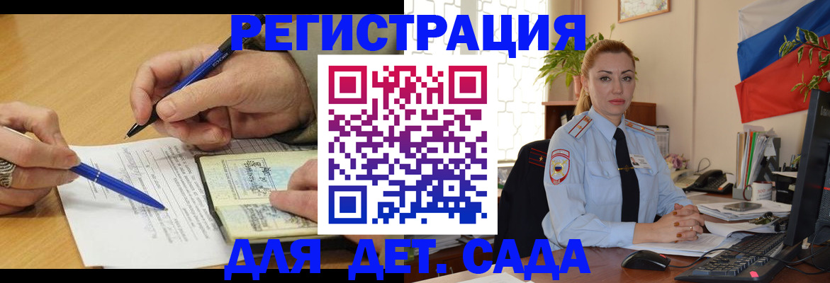 регистрация для дет. сада в Кургане